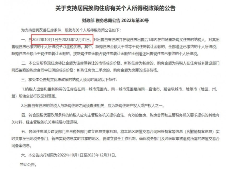 快讯丨财政部最新政策：部分购房售房已缴个税予以退税！